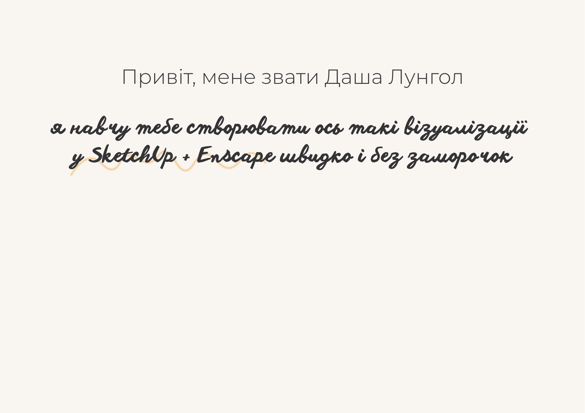 Привіт, я - Даша Лунгол (1)